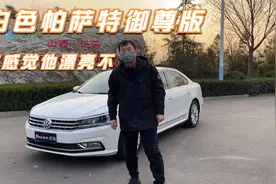 2016年的白色帕萨特，看看漂亮不，是不是特别稀少？视频封面