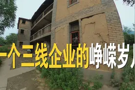 住宅楼的墙体竟是土坯砌的？风雷仪表厂，一个三线企业的峥嵘岁月视频封面