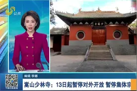 嵩山少林寺发布公告：13日起暂停对外开放，暂停集体宗教活动视频封面