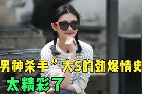 “男神杀手”大S的劲爆情史，太精彩了视频封面