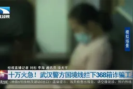 十万火急！武汉警方国境线上拦下368箱诈骗工具视频封面