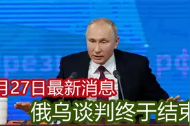 3月27日全部最新消息，俄乌谈判终于结束，结局却令人意外视频封面