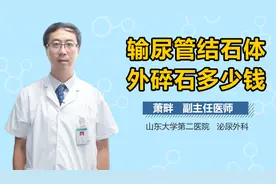 输尿管结石体外碎石多少钱？