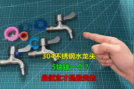 304不锈钢水龙头5块钱一个？拆开才知道，最便宜才是最贵的视频封面