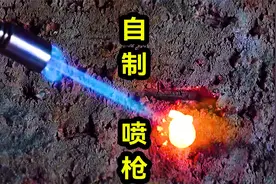 小小的喷枪可以轻松化铜，用家中常用的东西就能自制！