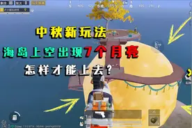 和平精英揭秘：中秋新玩法，海岛上空出现7个月亮，如何爬上去？视频封面