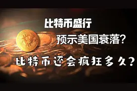 比特币盛行预示美国衰落？比特币还会疯狂多久？你适合参与吗？视频封面