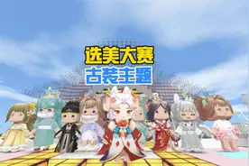 蜜糖迷你世界：选美大赛古装主题，嫦娥的闺蜜也来了？视频封面