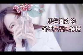 男生喜欢的冬日女友风穿搭在这里！