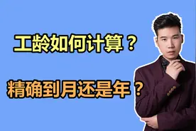 工龄是如何计算的？是按年还是按月计算呢？退休人员快了解视频封面
