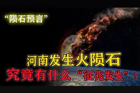 河南一声巨响，夜如白昼，“陨石”的出现会有“不祥征兆”？视频封面