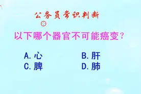 公务员常识判断，以下哪个器官不可能癌变？难倒了学霸视频封面