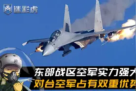 400架对371架！解放军东战空军占据绝对优势，质量数量完胜台空军视频封面