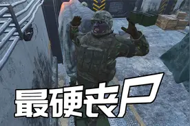 丧尸硬扛AK47，拥有防弹衣就这么强视频封面