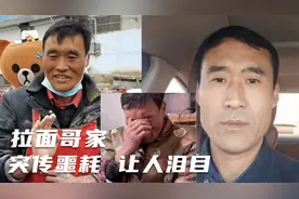 拉面哥大哥传来噩耗，家中留下3个孩子，拉面哥哭诉令人泪目！视频封面