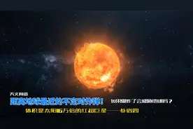 距离地球仅643光年的不定时炸弹！如果参宿四爆炸了会怎么样？视频封面