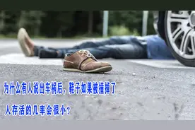 为什么有人说出车祸后，鞋子如果被撞掉了，人存活的几率会很小