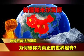 我国收回的帕米尔高原，海拔4500米，却被称为真正“世界屋脊”？