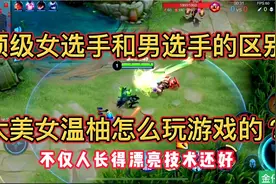 女玩家的含金量比男玩家高很多.多少女大学生连王者都上不去视频封面