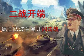 二战的揭幕之战，德军一个月攻陷波兰，闪电战因此闻名世界视频封面