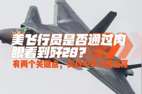 美飞行员是否通过肉眼看到歼20？有两个关键点，实战中早已被击落视频封面