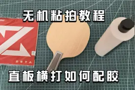 蝴蝶王直板横打如何搭配胶皮，用有机还是无机粘贴，粘拍教程分享视频封面