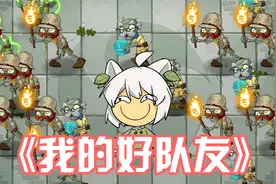 植物大战僵尸：好队友！全靠老爹杀僵尸！视频封面