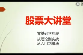 股市必修基础知识视频封面