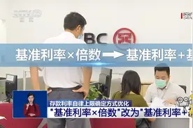 中国人民银行：存款利率自律上限确定方式优化|共同关注视频封面