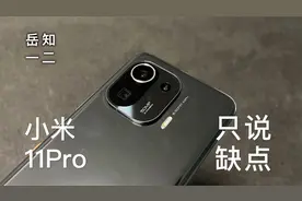 「阿岳只说缺点」小米11Pro上手，安卓机皇的完全体？视频封面