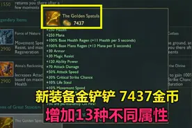 新装备金铲铲亮相，能增加13种不同属性，乃史上最牛神器视频封面