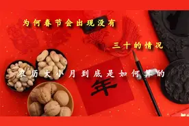 为何春节会出现，没有三十的情况，农历大小月到底是如何算的？