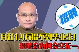 月薪1.4万招不到毕业生！招聘会空无一人，中国制造的未来在何处视频封面