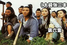 最终张君宝改名张三丰，成为一代宗师视频封面