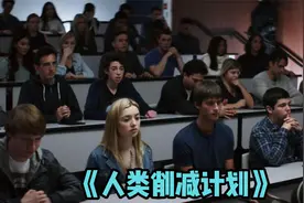 人类削减计划多可怕？每年都要削去5%的人口！视频封面