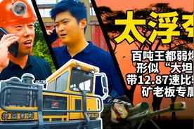 百吨王弱爆了，“大坦克”带12.87速比轮减桥，开矿老板专属视频封面
