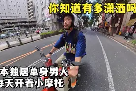 日本45岁独居单身中年男人，你知道一天过得有多潇洒吗？视频封面