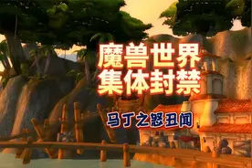 魔兽世界集体被封禁视频封面