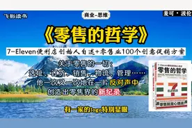 《零售的哲学》：7-Eleven便利店创始人自述。视频封面