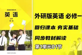 准高一的同学，暑假福利来了！外研版高中英语必修一 教材解读