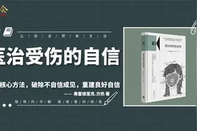 《医治受伤的自信》三大核心方法，破除不自信成见，重建良好自信视频封面