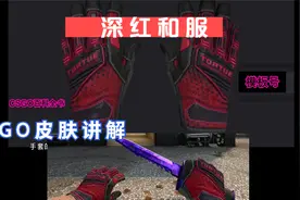 CSGO手套【深红和服】讲解+手套模板分析视频封面