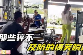 猝不及防的爆笑瞬间：美女当场社死，隔着屏幕都觉得尴尬！视频封面