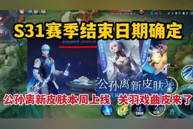 S31赛季结束日期确定，公孙离新皮肤本周上线，关羽戏曲皮来了
