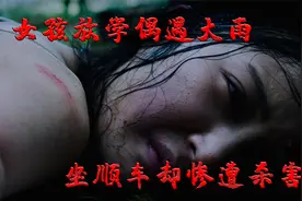 女孩坐顺风车回家，惨遭伤害，千万网友情绪崩溃！视频封面