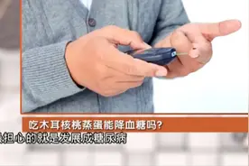 吃木耳核桃蒸蛋能降血糖，这个“偏方”真的有用吗？视频封面