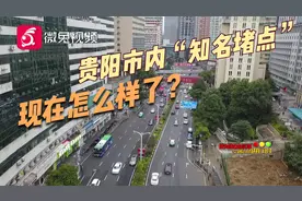 贵阳市内“知名堵点”的变化，是怎样的呢？一起前来观看视频封面