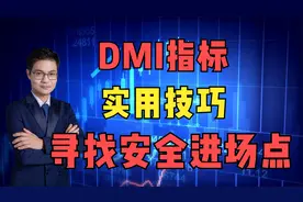 DMI指标实用技巧，寻找安全进场点！