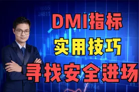 DMI指标实用技巧，寻找安全进场点！视频封面
