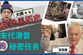【殖民地黑历史 EP1】 末代港督彭定康的秘密任务视频封面